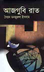 আজগুবি রাত