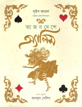 আজব দেশে অ্যালিস (ইউপিএল)