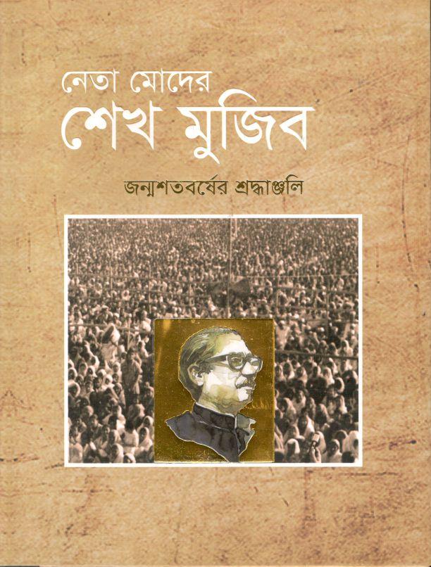 নেতা মোদের শেখ মুজিব