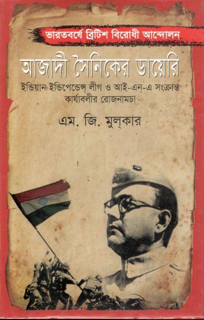 আজাদী সৈনিকের ডায়েরি