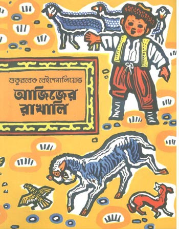 আজিজের রাখালি