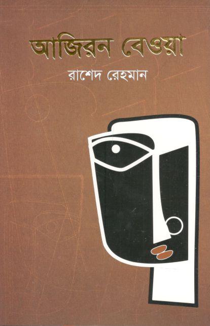 আজিরন বেওয়া
