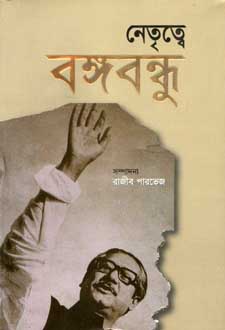 নেতৃত্বে বঙ্গবন্ধু