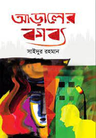 আড়ালের কাব্য