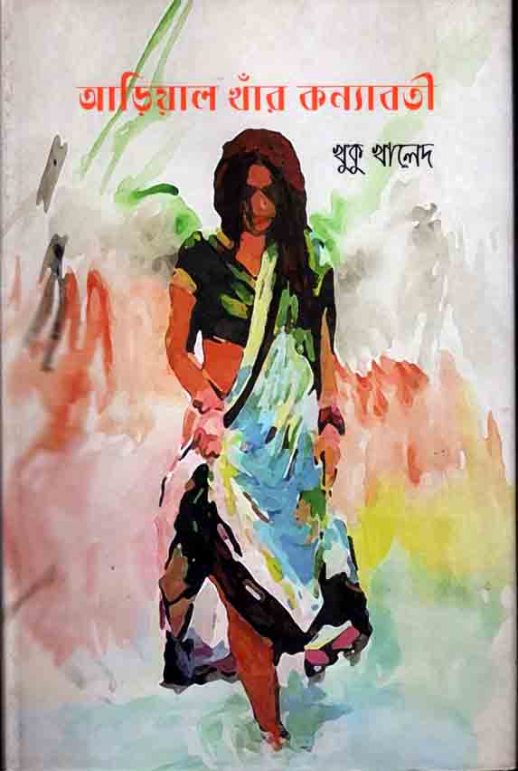আড়িয়াল খাঁর কন্যাবতী