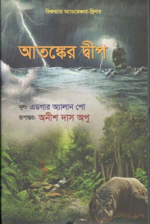 আতঙ্কের দ্বীপ ( এডগার অ্যালান পো)