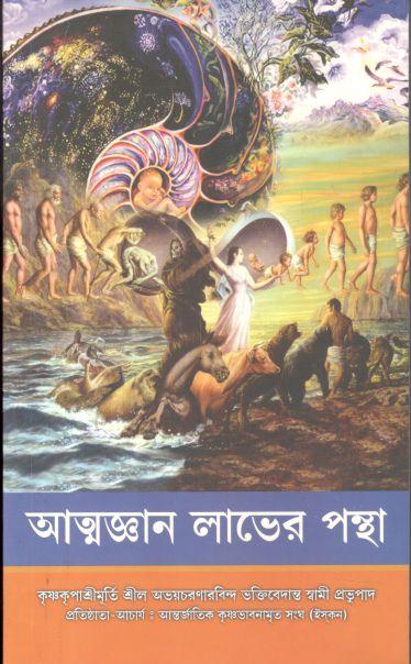 আত্মজ্ঞান লাভের পন্থা