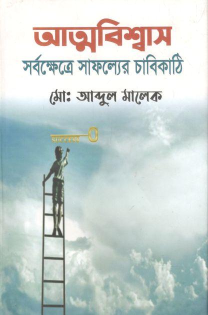 আত্মবিশ্বাস সর্বক্ষেত্রে সাফল্যের চাবিকাঠি