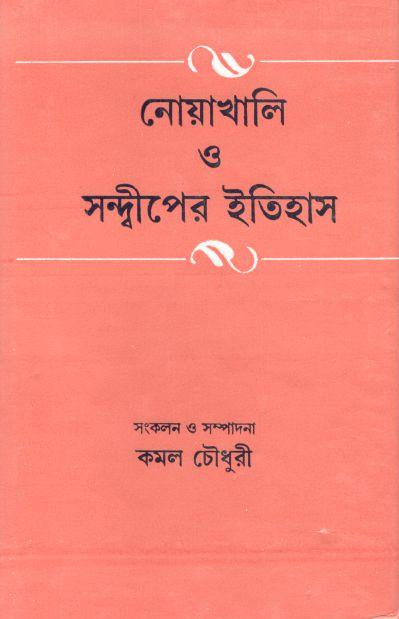 নোয়াখালি ও সন্দ্বীপনের ইতিহাস