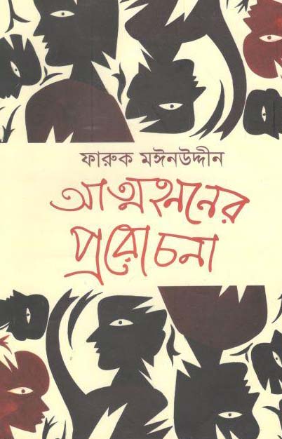 আত্মহনননের প্ররোচনা