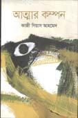 আত্মার কম্পন