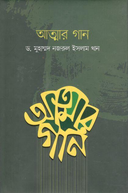 আত্মার গান