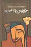 আদর্শ হিন্দু হোটেল (উৎস)