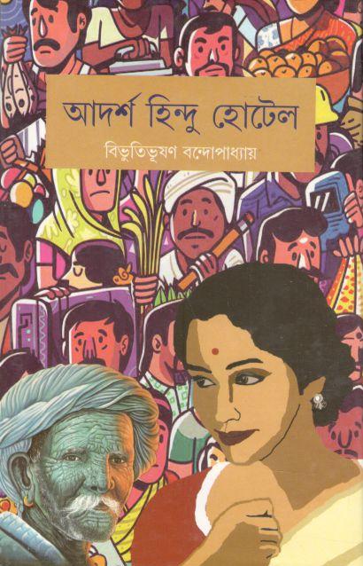 আদর্শ হিন্দু হোটেল (লতিকা)