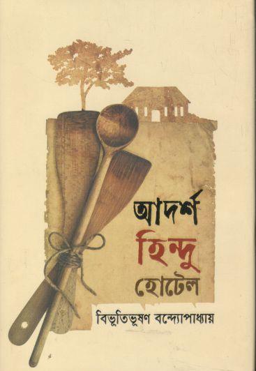 আদর্শ হিন্দু হোটেল (শব্দশৈলী)