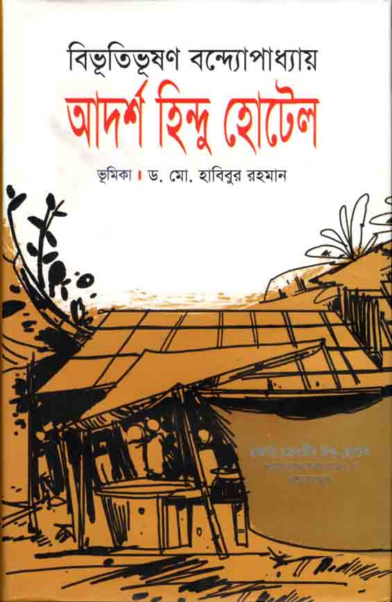আদর্শ হিন্দু হোটেল (শিকড়)