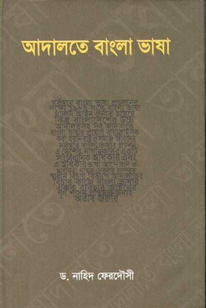 আদালতে বাংলা ভাষা