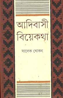 আদিবাসী বিয়েকথা