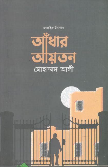আঁধার আয়তন
