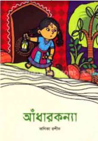 আঁধারকন্যা