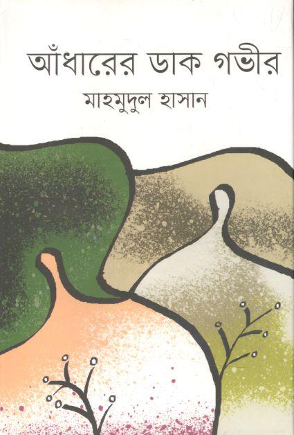 আঁধারের ডাক গভীর