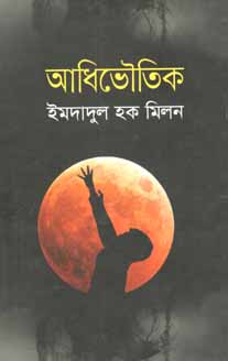 আধিভৌতিক