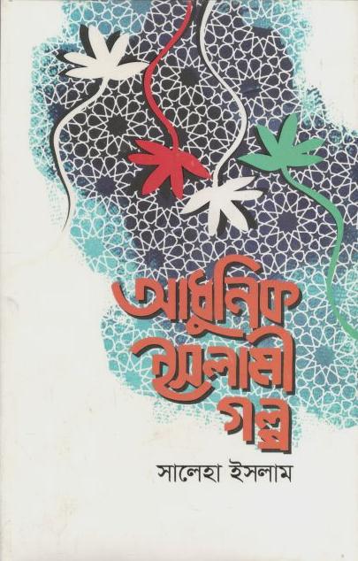 আধুনিক ইসলামী গল্প