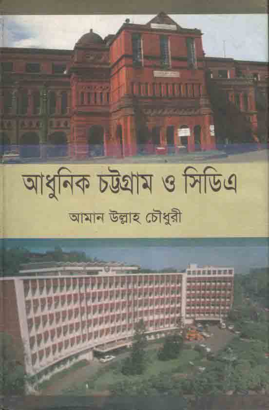 আধুনিক চট্টগ্রাম ও সিডিএ