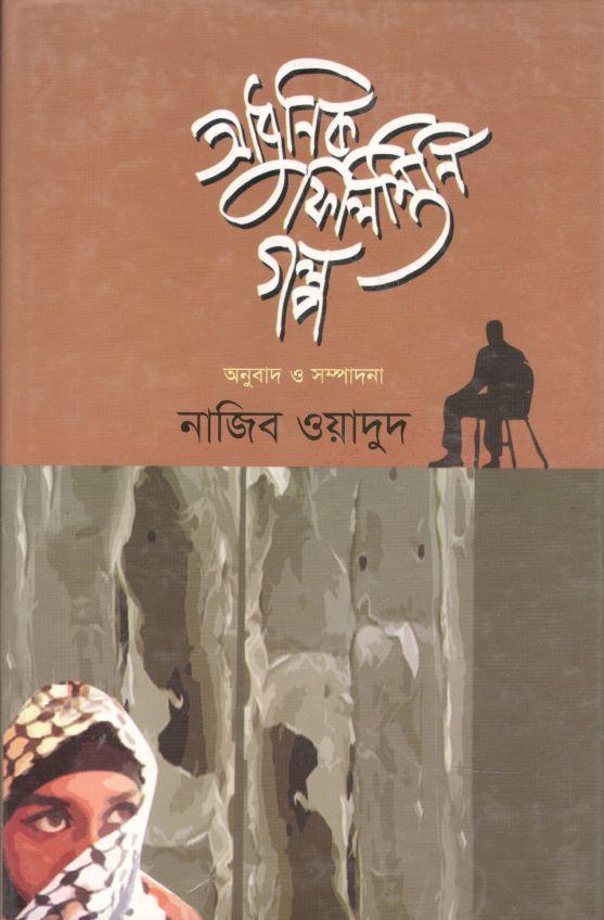 আধুনিক ফিলিস্তিনি গল্প