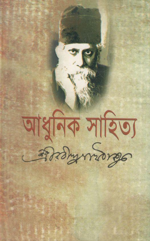 আধুনিক সাহিত্য