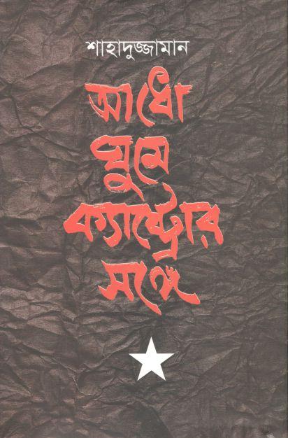 আধো ঘুম ক্যাস্ট্রোর সঙ্গে