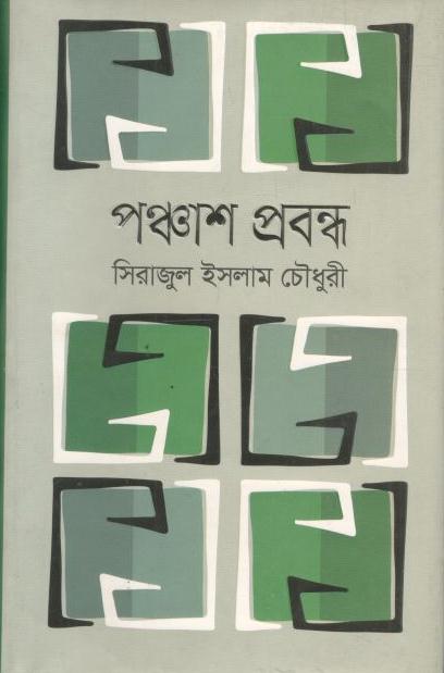 পঞ্চাশ প্রবন্ধ (সিরাজুল ইসলাম চৌধুরী)