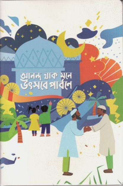 আনন্দ থাক মনে উৎসব  পার্বণে : নোটবুক