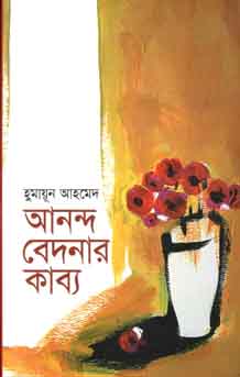 আনন্দ বেদনার কাব্য