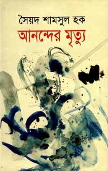 আনন্দের মৃত্যু