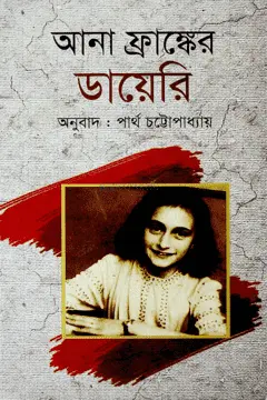 আনা ফ্রাঙ্কের ডায়রি