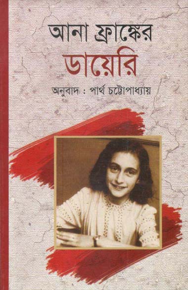 আনা ফ্রাঙ্কের ডায়েরি (শিখা প্রকাশনী)