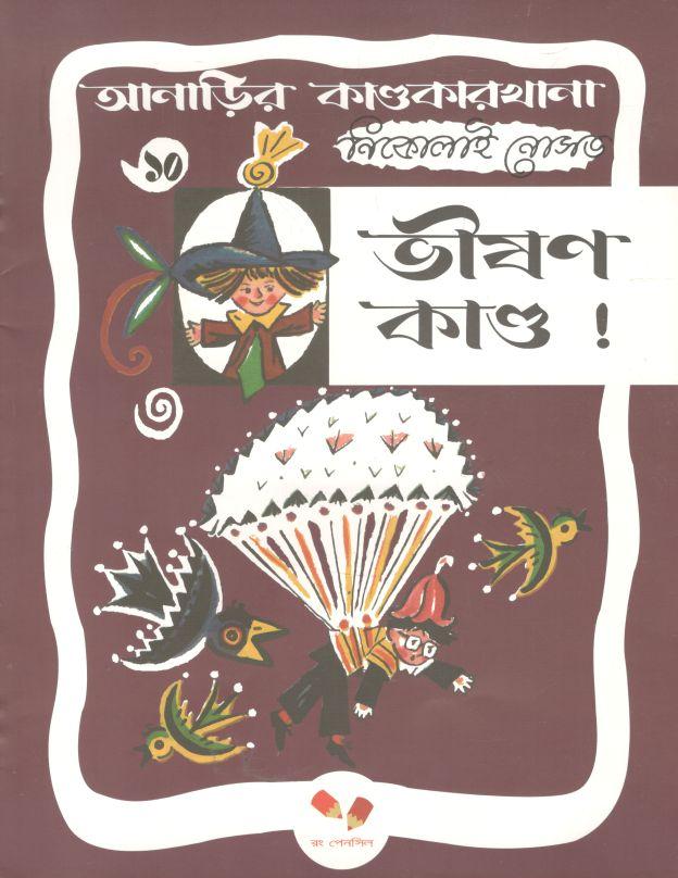 আনাড়ির কাণ্ডকারখানা ১০ : ভীষণ কান্ড