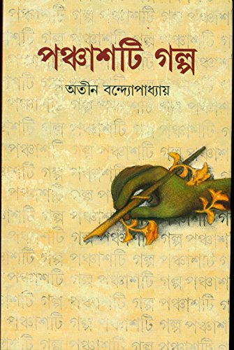 পঞ্চাশটি গল্প (অতীন)