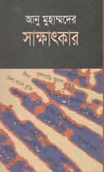 আনু মুহাম্মদের সাক্ষাতকার