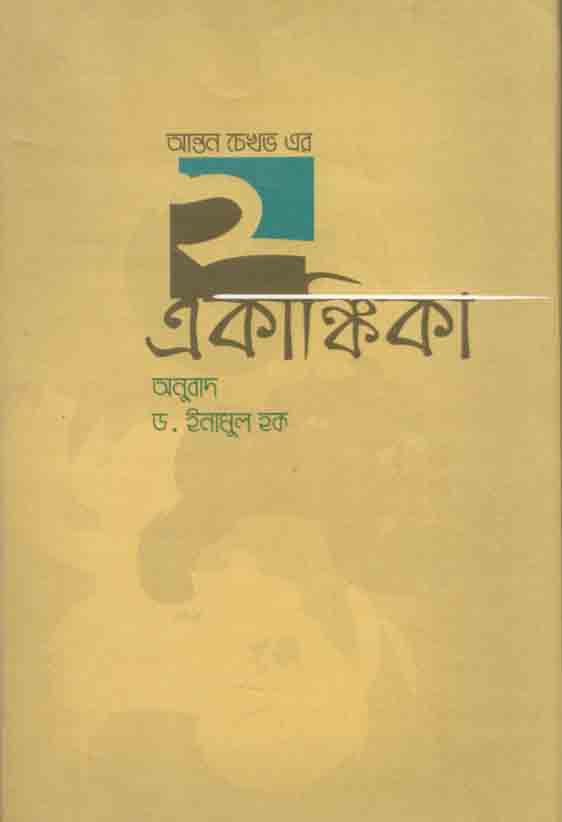 আন্তন চেখভ এর ২ একাঙ্কিকা