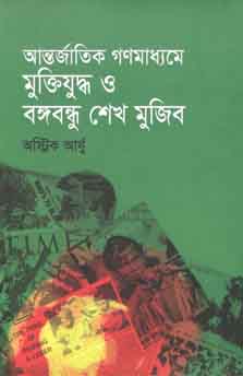 আন্তর্জাতিক গণমাধ্যমে মুক্তিযুদ্ধ ও বঙ্গবন্ধু শেখ মুজিব
