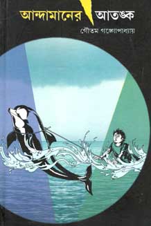 আন্দামানের আতঙ্ক