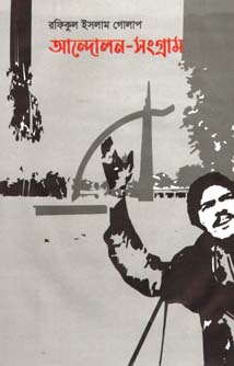 আন্দোলন সংগ্রাম