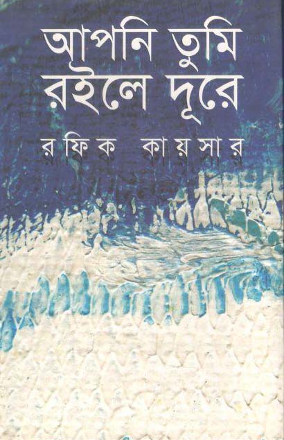আপনি তুমি রইলে দূরে