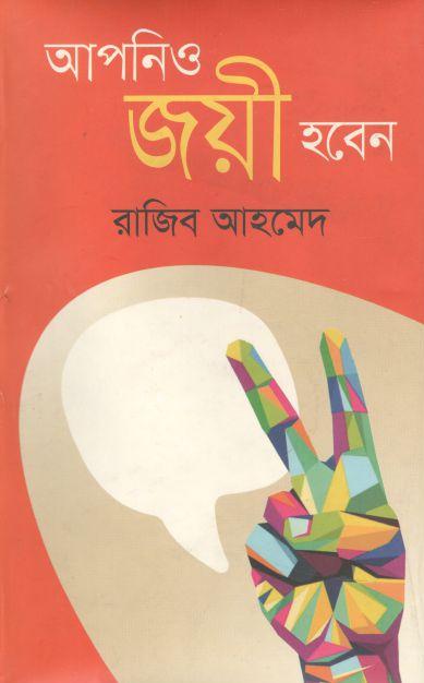 আপনিও জয়ী হবেন