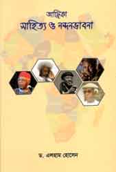 আফ্রিকা সাহিত্য ও নন্দনভাবনা