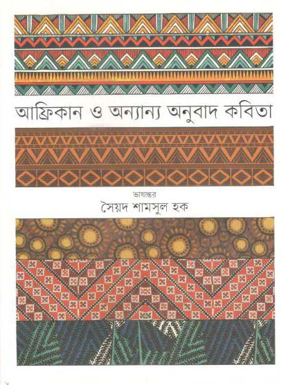 আফ্রিকান ও অন্যান্য অনুবাদ কবিতা