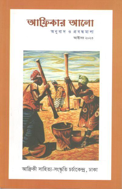 আফ্রিকার আলো : অক্টবর ২০২৩
