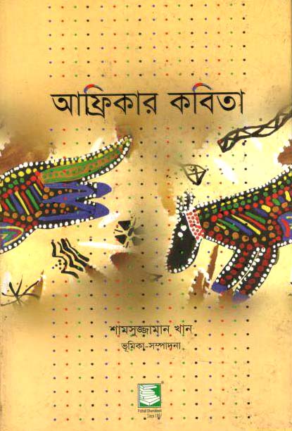 আফ্রিকার কবিতা